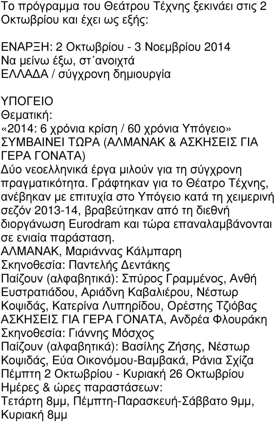 Γράφτηκαν για το Θέατρο Τέχνης, ανέβηκαν µε επιτυχία στο Υπόγειο κατά τη χειµερινή σεζόν 2013-14, βραβεύτηκαν από τη διεθνή διοργάνωση Eurodram και τώρα επαναλαµβάνονται σε ενιαία παράσταση.