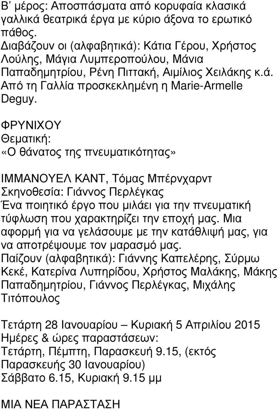 ΦΡΥΝΙΧΟΥ Θεµατική: «Ο θάνατος της πνευµατικότητας» ΙΜΜΑΝΟΥΕΛ ΚΑΝΤ, Τόµας Μπέρνχαρντ Σκηνοθεσία: Γιάννος Περλέγκας Ένα ποιητικό έργο που µιλάει για την πνευµατική τύφλωση που χαρακτηρίζει την εποχή