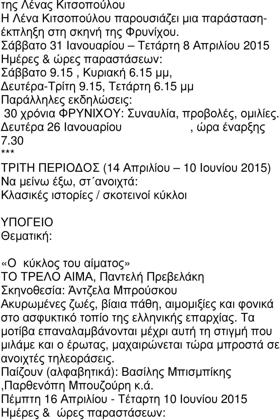 30 *** ΤΡΙΤΗ ΠΕΡΙΟ ΟΣ (14 Απριλίου 10 Ιουνίου 2015) Να µείνω έξω, στ ανοιχτά: Κλασικές ιστορίες / σκοτεινοί κύκλοι ΥΠΟΓΕΙΟ Θεµατική: «Ο κύκλος του αίµατος» ΤΟ ΤΡΕΛΟ ΑΙΜΑ, Παντελή Πρεβελάκη