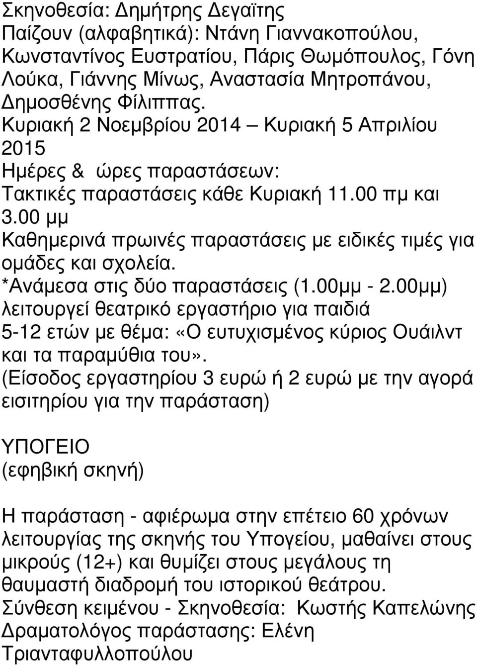 *Ανάµεσα στις δύο παραστάσεις (1.00µµ - 2.00µµ) λειτουργεί θεατρικό εργαστήριο για παιδιά 5-12 ετών µε θέµα: «Ο ευτυχισµένος κύριος Ουάιλντ και τα παραµύθια του».