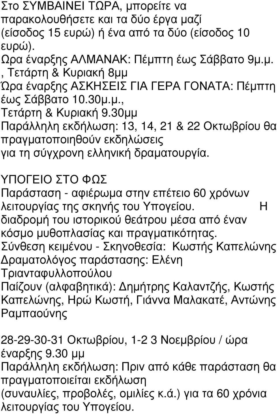 ΥΠΟΓΕΙΟ ΣΤΟ ΦΩΣ Παράσταση - αφιέρωµα στην επέτειο 60 χρόνων λειτουργίας της σκηνής του Υπογείου. Η διαδροµή του ιστορικού θεάτρου µέσα από έναν κόσµο µυθοπλασίας και πραγµατικότητας.