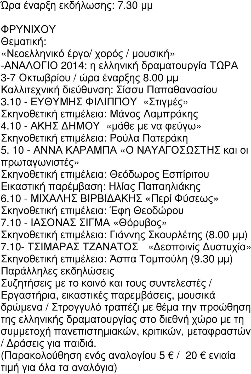 10 - ΑΝΝΑ ΚΑΡΑΜΠΑ «Ο ΝΑΥΑΓΟΣΩΣΤΗΣ και οι πρωταγωνιστές» Σκηνοθετική επιµέλεια: Θεόδωρος Εσπίριτου Εικαστική παρέµβαση: Ηλίας Παπαηλιάκης 6.