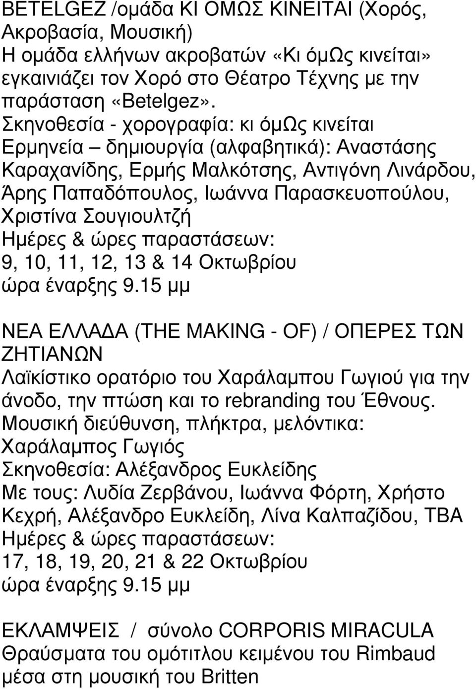 9, 10, 11, 12, 13 & 14 Οκτωβρίου ώρα έναρξης 9.15 µµ ΝΕΑ ΕΛΛΑ Α (THE MAKING - OF) / ΟΠΕΡΕΣ ΤΩΝ ΖΗΤΙΑΝΩΝ Λαϊκίστικο ορατόριο του Χαράλαµπου Γωγιού για την άνοδο, την πτώση και το rebranding του Έθνους.