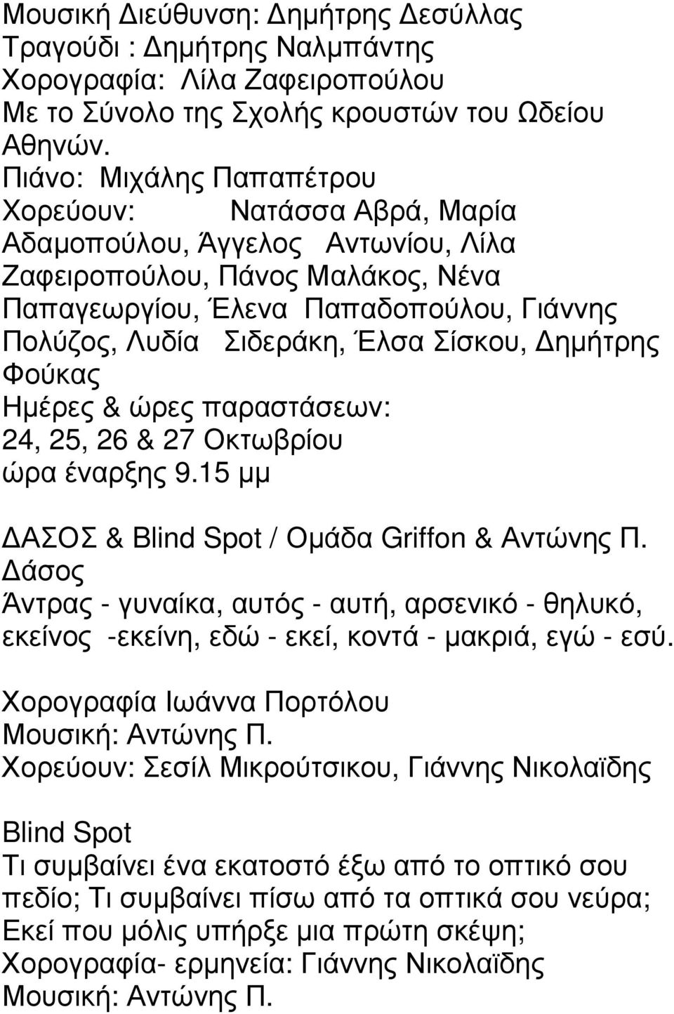 Σίσκου, ηµήτρης Φούκας 24, 25, 26 & 27 Οκτωβρίου ώρα έναρξης 9.15 µµ ΑΣΟΣ & Blind Spot / Οµάδα Griffon & Αντώνης Π.