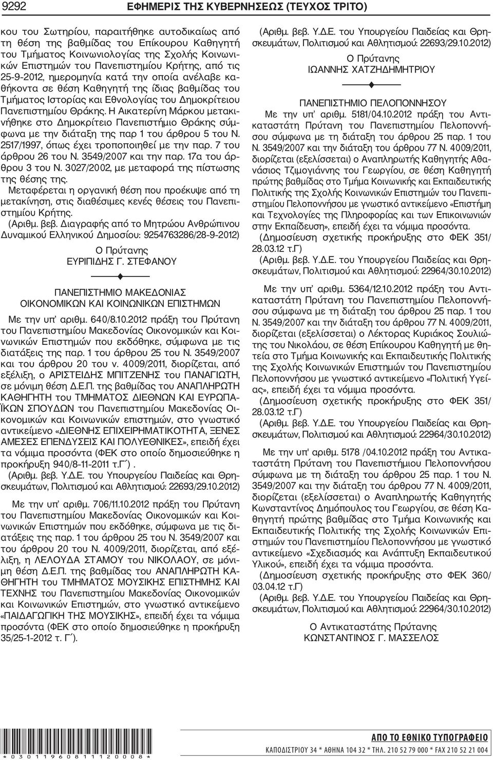 Η Αικατερίνη Μάρκου μετακι νήθηκε στο Δημοκρίτειο Πανεπιστήμιο Θράκης σύμ φωνα με την διάταξη της παρ 1 του άρθρου 5 του Ν. 2517/1997, όπως έχει τροποποιηθεί με την παρ. 7 του άρθρου 26 του Ν.