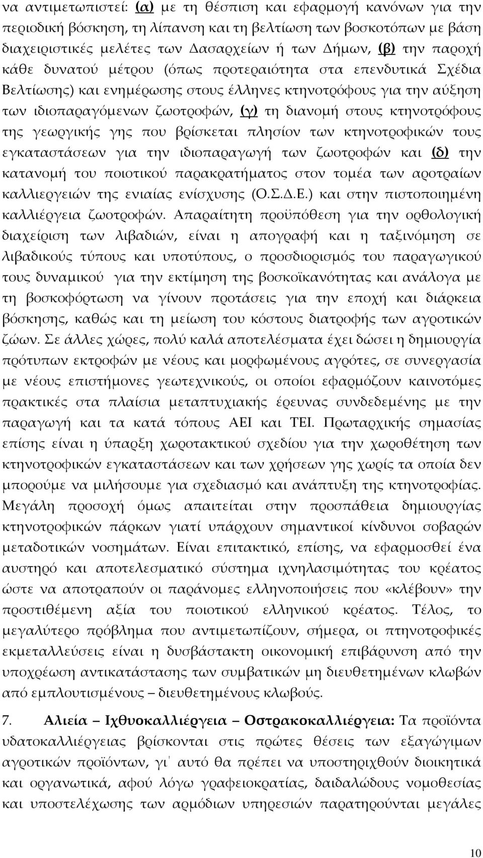 κτηνοτρόφους της γεωργικής γης που βρίσκεται πλησίον των κτηνοτροφικών τους εγκαταστάσεων για την ιδιοπαραγωγή των ζωοτροφών και (δ) την κατανομή του ποιοτικού παρακρατήματος στον τομέα των αροτραίων