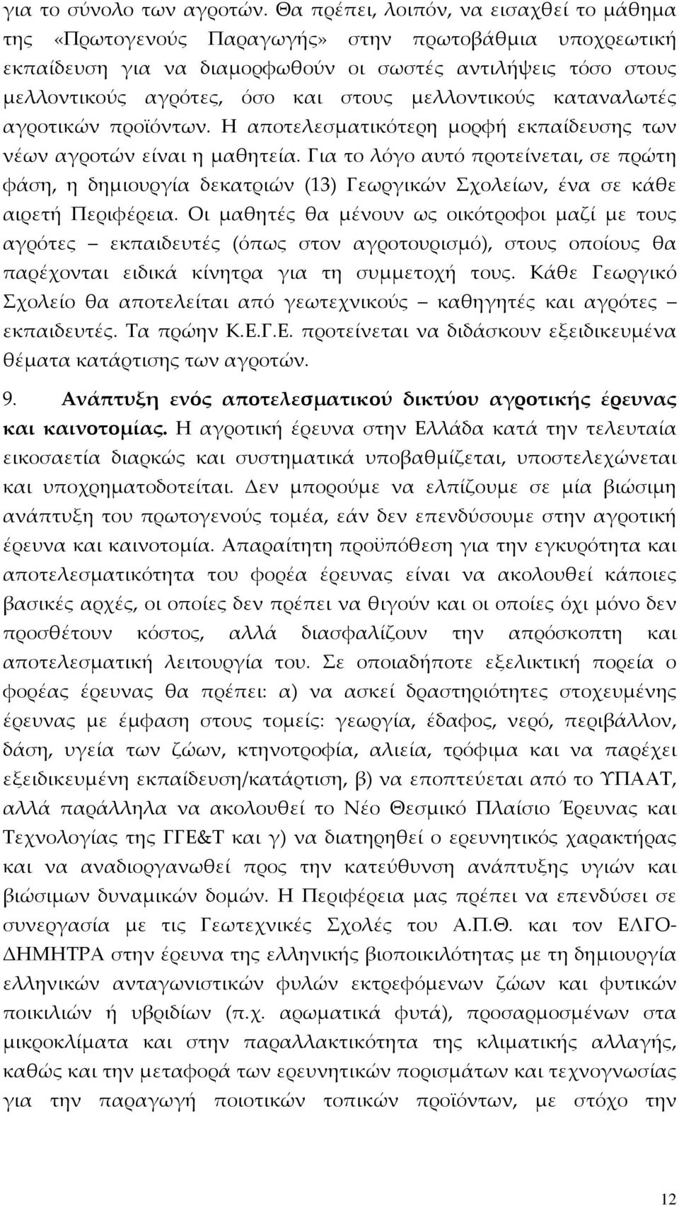 μελλοντικούς καταναλωτές αγροτικών προϊόντων. Η αποτελεσματικότερη μορφή εκπαίδευσης των νέων αγροτών είναι η μαθητεία.