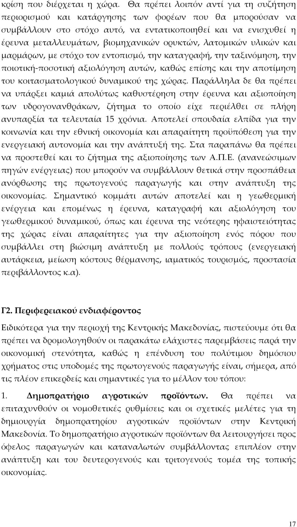 ορυκτών, λατομικών υλικών και μαρμάρων, με στόχο τον εντοπισμό, την καταγραφή, την ταξινόμηση, την ποιοτική ποσοτική αξιολόγηση αυτών, καθώς επίσης και την αποτίμηση του κοιτασματολογικού δυναμικού