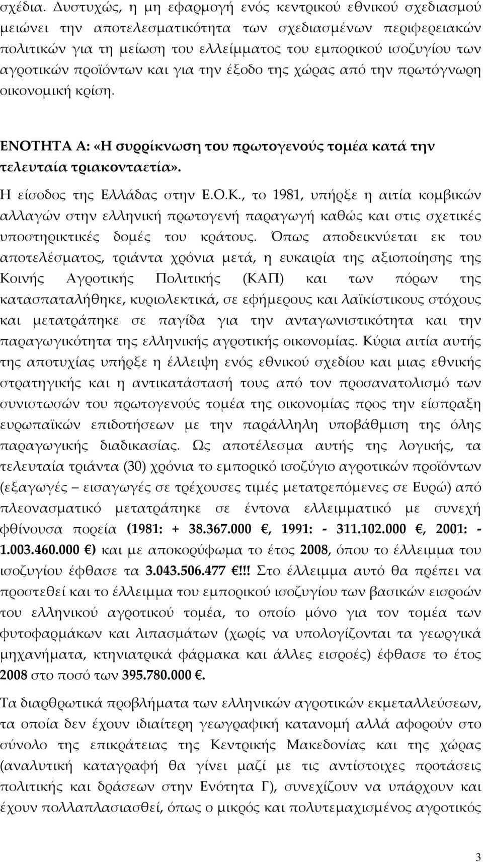 προϊόντων και για την έξοδο της χώρας από την πρωτόγνωρη οικονομική κρίση. ΕΝΟΤΗΤΑ Α: «Η συρρίκνωση του πρωτογενούς τομέα κατά την τελευταία τριακονταετία». Η είσοδος της Ελλάδας στην Ε.Ο.Κ.