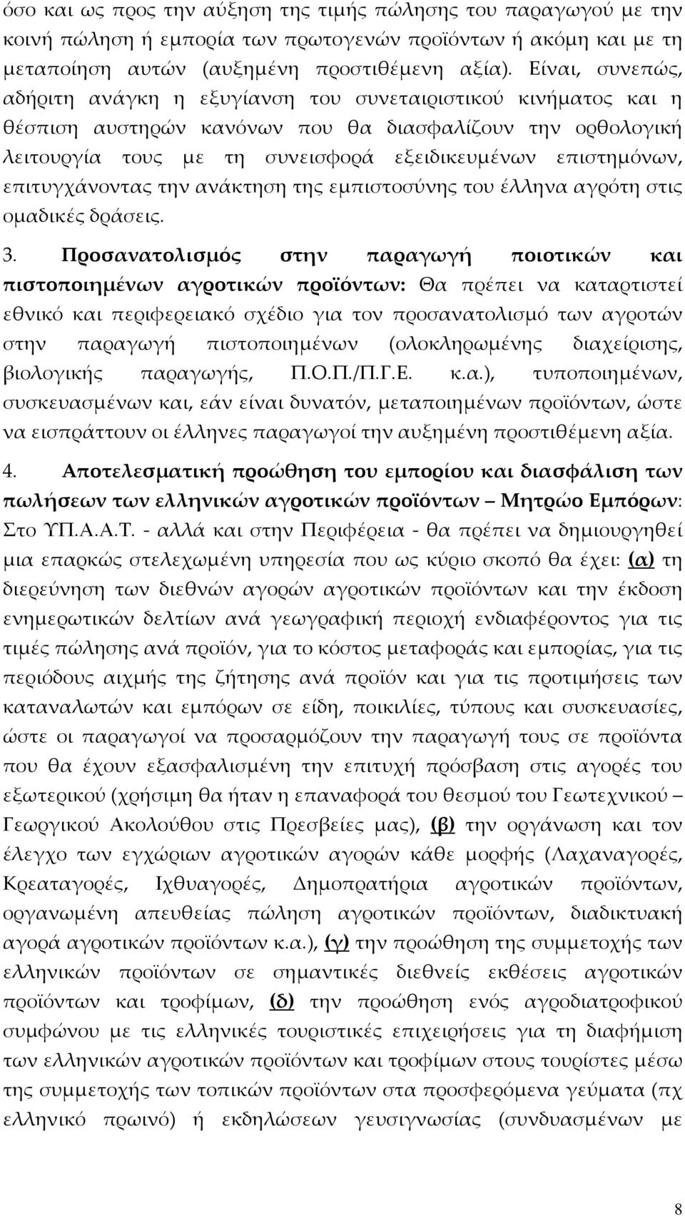 επιτυγχάνοντας την ανάκτηση της εμπιστοσύνης του έλληνα αγρότη στις ομαδικές δράσεις. 3.