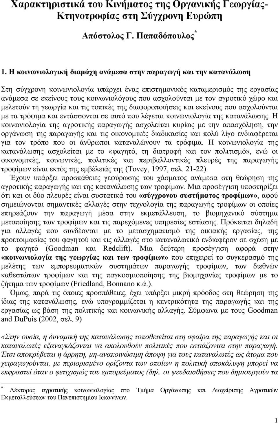 ασχολούνται µε τον αγροτικό χώρο και µελετούν τη γεωργία και τις τοπικές της διαφοροποιήσεις και εκείνους που ασχολούνται µε τα τρόφιµα και εντάσσονται σε αυτό που λέγεται κοινωνιολογία της