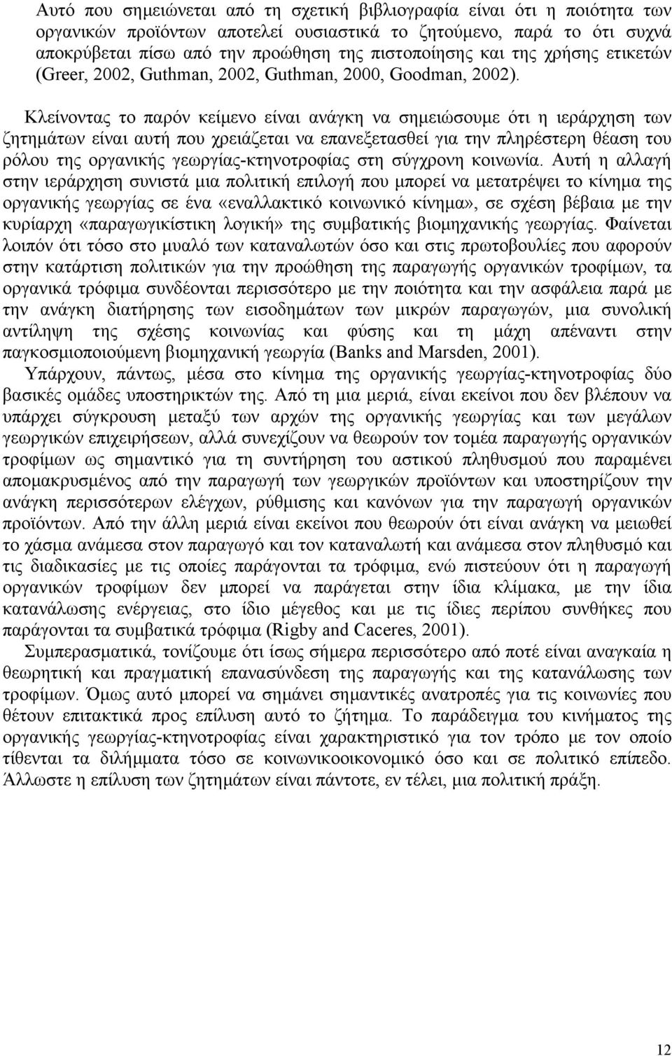 Κλείνοντας το παρόν κείµενο είναι ανάγκη να σηµειώσουµε ότι η ιεράρχηση των ζητηµάτων είναι αυτή που χρειάζεται να επανεξετασθεί για την πληρέστερη θέαση του ρόλου της οργανικής γεωργίας-κτηνοτροφίας