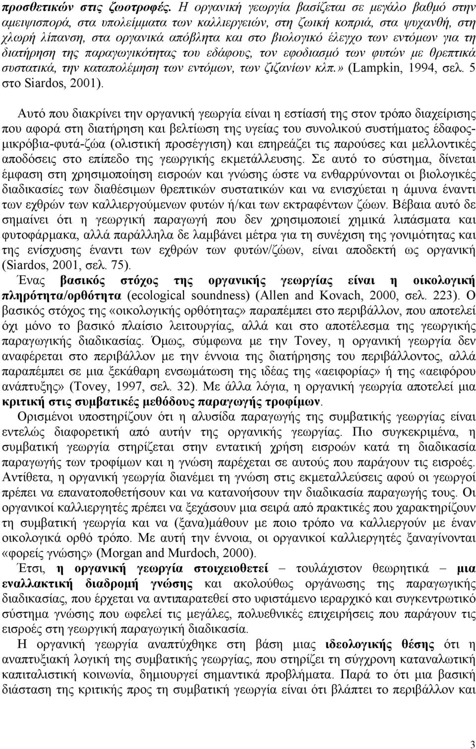 εντόµων για τη διατήρηση της παραγωγικότητας του εδάφους, τον εφοδιασµό των φυτών µε θρεπτικά συστατικά, την καταπολέµηση των εντόµων, των ζιζανίων κλπ.» (Lampkin, 1994, σελ. 5 στο Siardos, 2001).