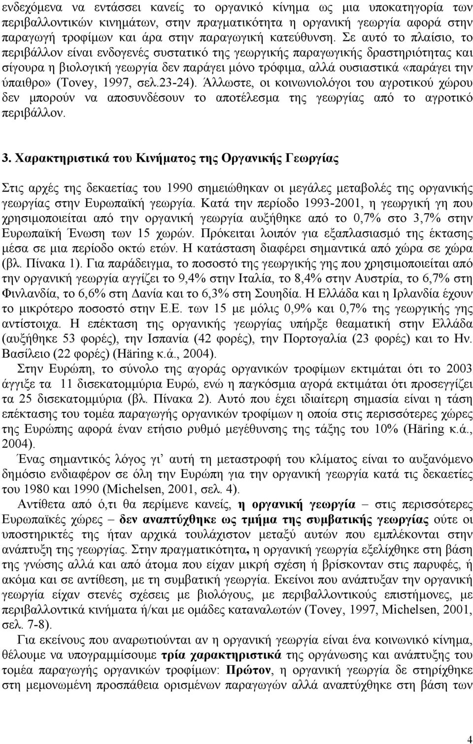 Σε αυτό το πλαίσιο, το περιβάλλον είναι ενδογενές συστατικό της γεωργικής παραγωγικής δραστηριότητας και σίγουρα η βιολογική γεωργία δεν παράγει µόνο τρόφιµα, αλλά ουσιαστικά «παράγει την ύπαιθρο»