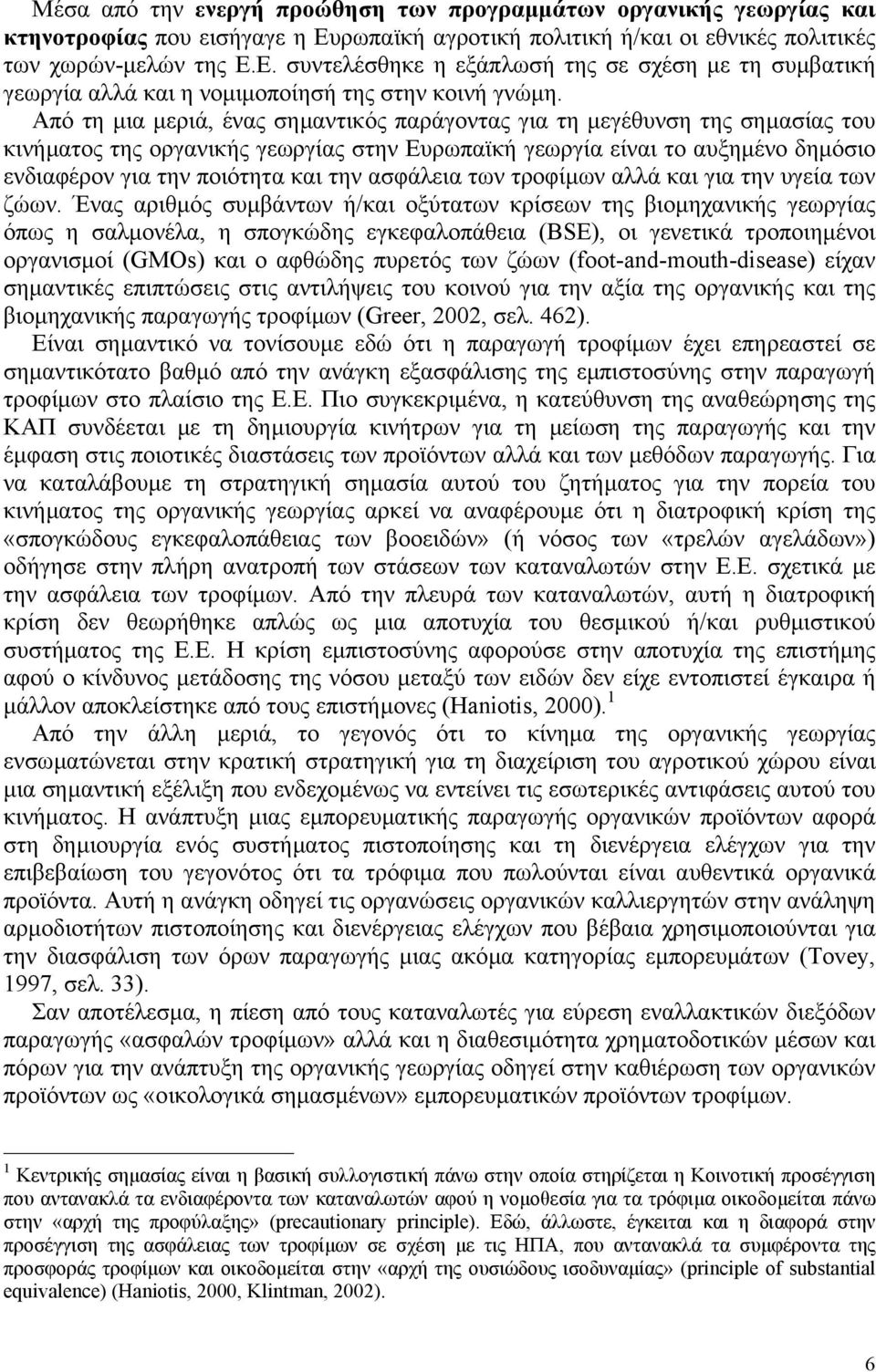 Από τη µια µεριά, ένας σηµαντικός παράγοντας για τη µεγέθυνση της σηµασίας του κινήµατος της οργανικής γεωργίας στην Ευρωπαϊκή γεωργία είναι το αυξηµένο δηµόσιο ενδιαφέρον για την ποιότητα και την