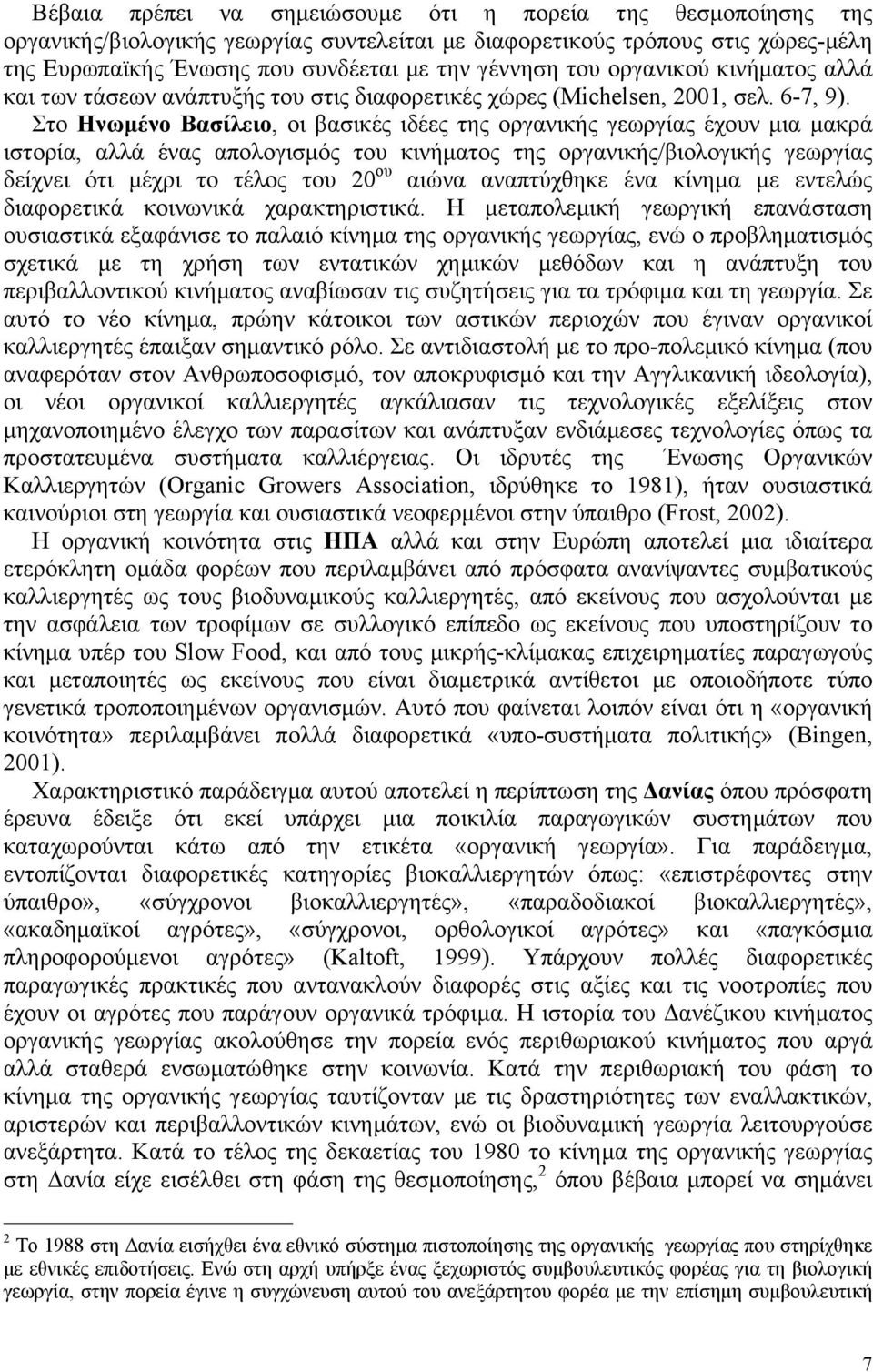 Στο Ηνωµένο Βασίλειο, οι βασικές ιδέες της οργανικής γεωργίας έχουν µια µακρά ιστορία, αλλά ένας απολογισµός του κινήµατος της οργανικής/βιολογικής γεωργίας δείχνει ότι µέχρι το τέλος του 20 ου αιώνα