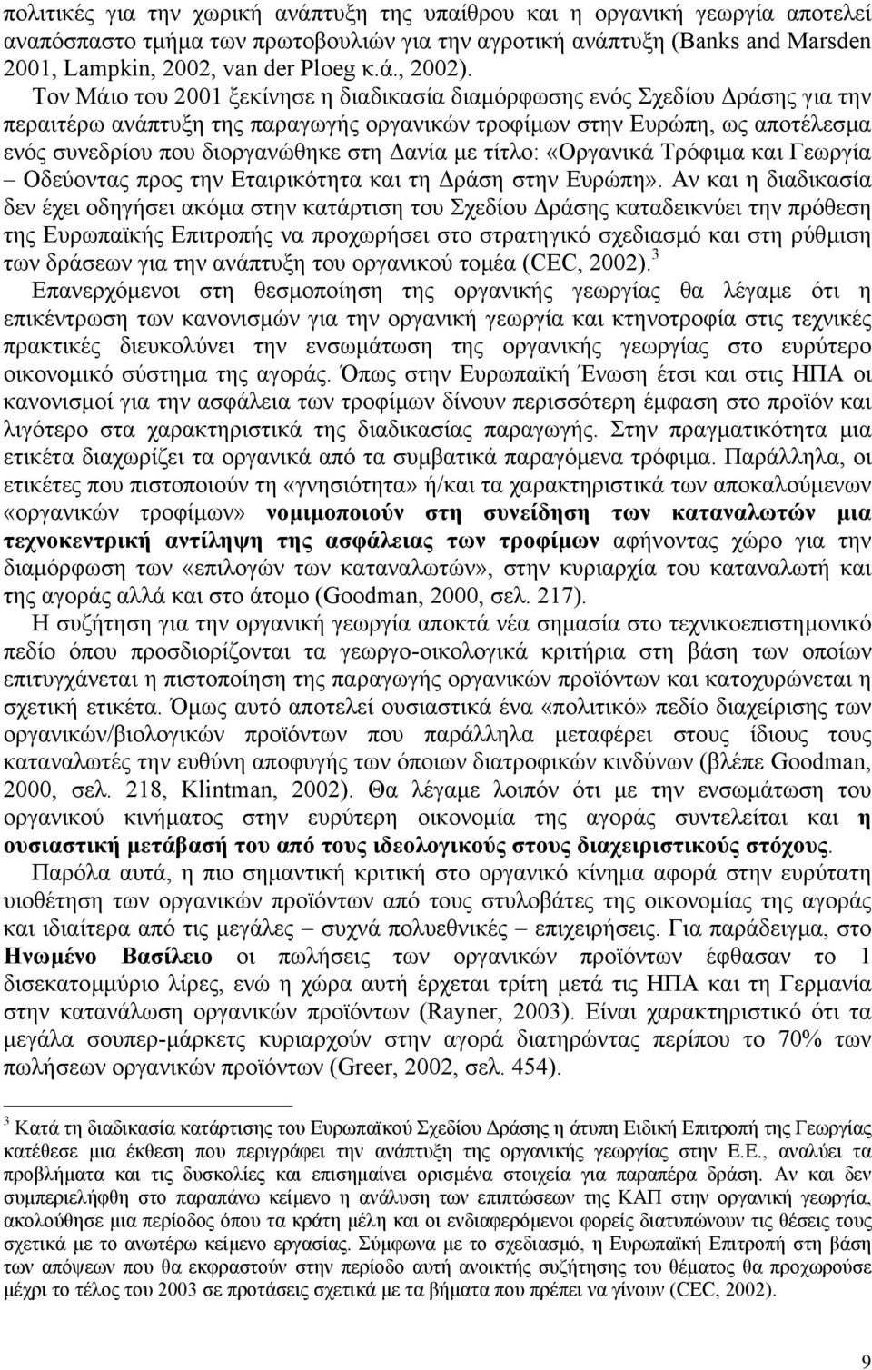 µε τίτλο: «Οργανικά Τρόφιµα και Γεωργία Οδεύοντας προς την Εταιρικότητα και τη ράση στην Ευρώπη».