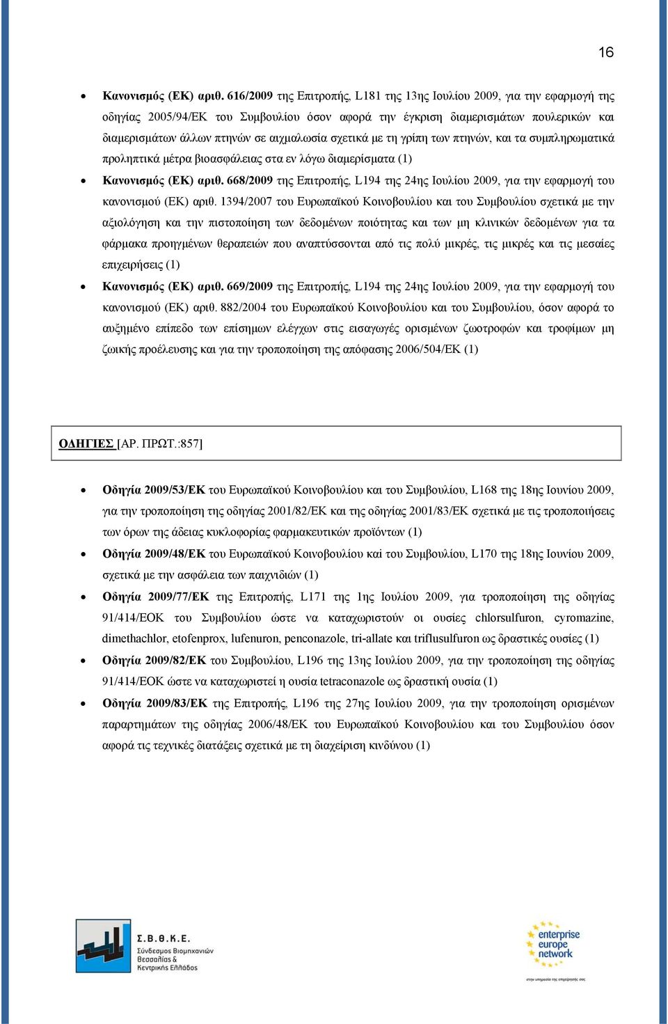 σχετικά με τη γρίπη των πτηνών, και τα συμπληρωματικά προληπτικά μέτρα βιοασφάλειας στα εν λόγω διαμερίσματα (1) Κανονισμός (ΕΚ) αριθ.