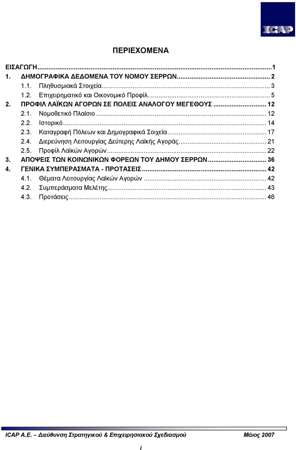 Καταγραφή Πόλεων και Δημογραφικά Σοιχεία... 17 2.4. Διερεύνηση Λειτουργίας Δεύτερης Λαϊκής Αγοράς... 21 2.5. Προφίλ Λαϊκών Αγορών... 22 3.