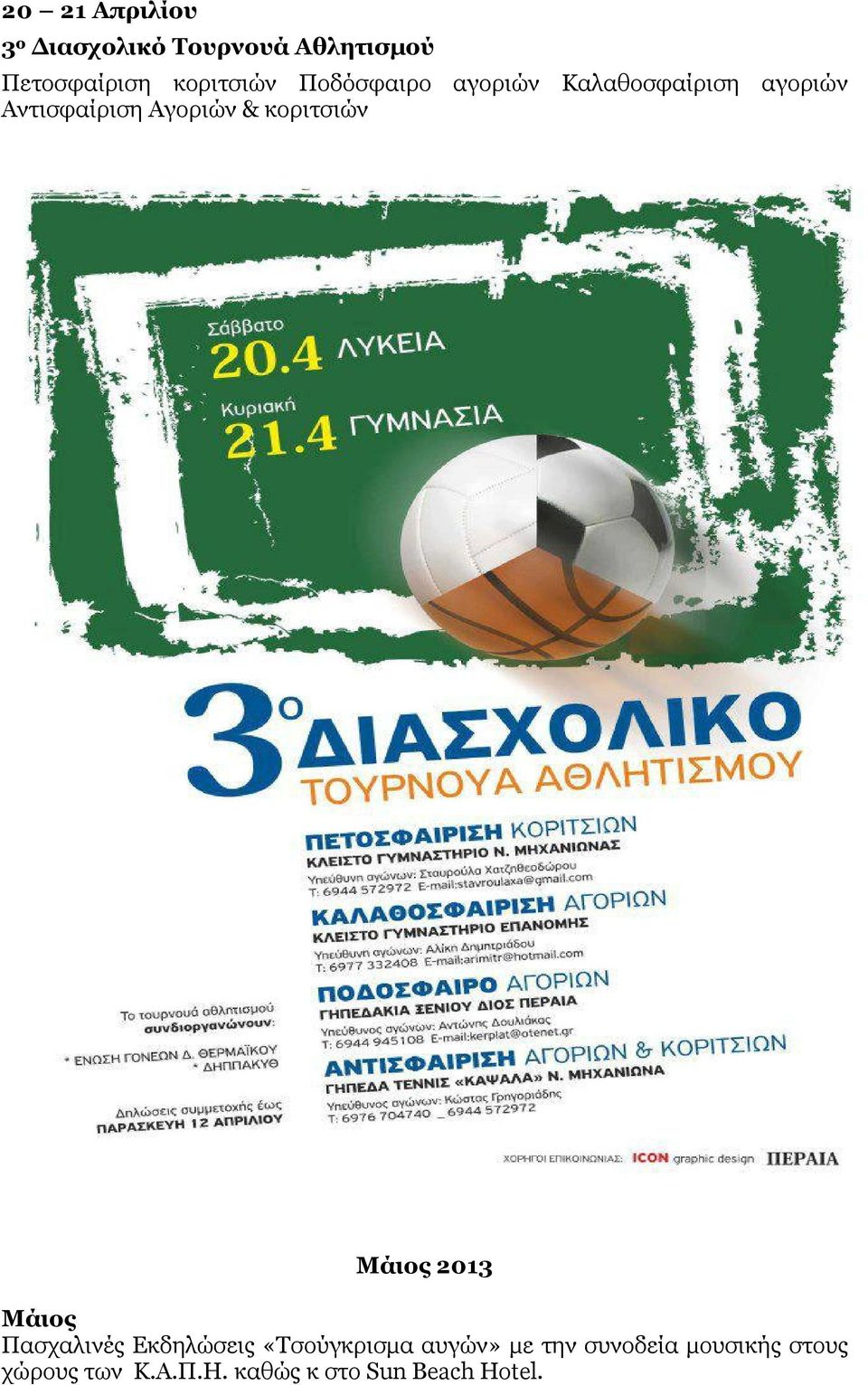 κοριτσιών Μάιος 2013 Μάιος Πασχαλινές Εκδηλώσεις «Τσούγκρισµα αυγών» µε