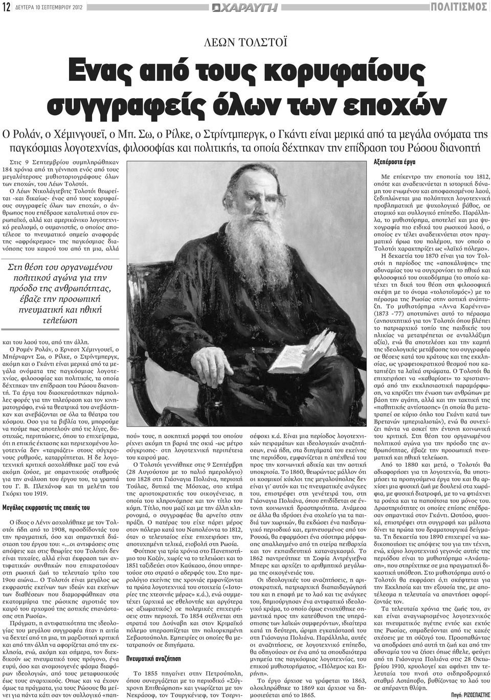 συμπληρώθηκαν 184 χρόνια από τη γέννηση ενός από τους μεγαλύτερους μυθιστοριογράφους όλων των εποχών, του Λέων Τολστόι.