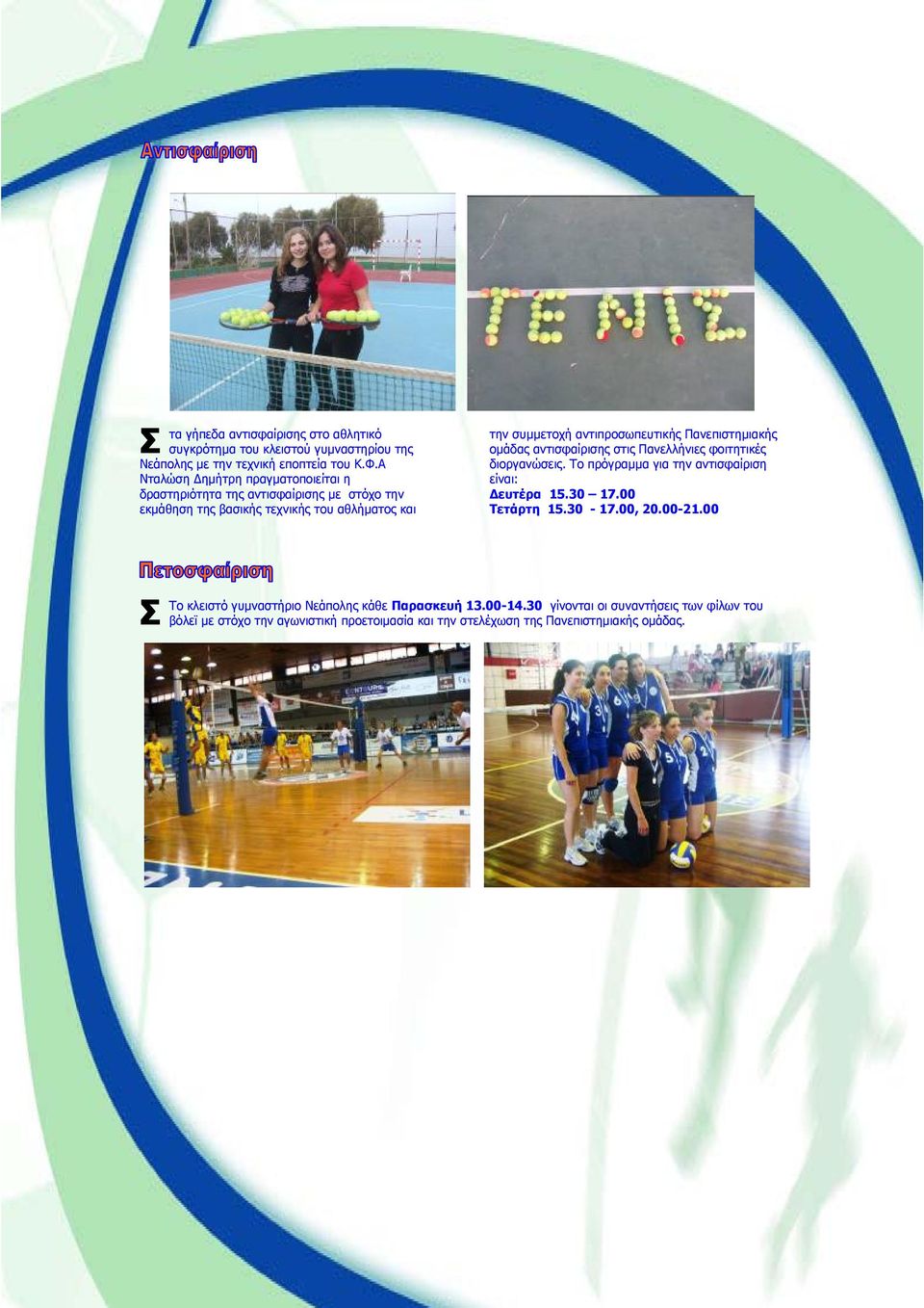 Πανεπιστημιακής ομάδας αντισφαίρισης στις Πανελλήνιες φοιτητικές διοργανώσεις. Το πρόγραμμα για την αντισφαίριση είναι: Δευτέρα 15.30 17.00 Τετάρτη 15.30-17.
