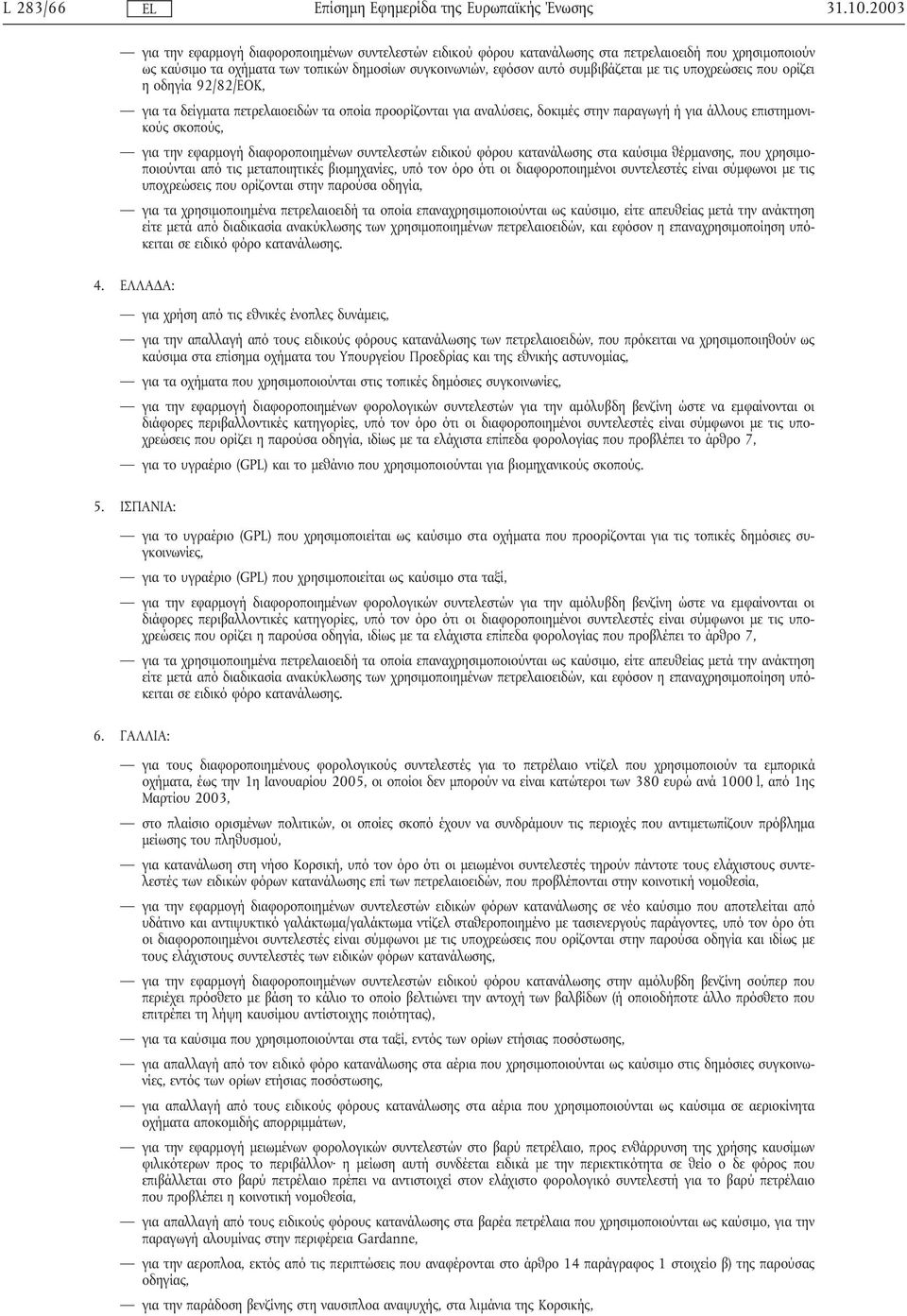 υποχρεώσεις που ορίζει η οδηγία 92/82/ΕΟΚ, για τα δείγµατα πετρελαιοειδών τα οποία προορίζονται για αναλύσεις, δοκιµές στην παραγωγήήγια άλλους επιστηµονικούς σκοπούς, για την