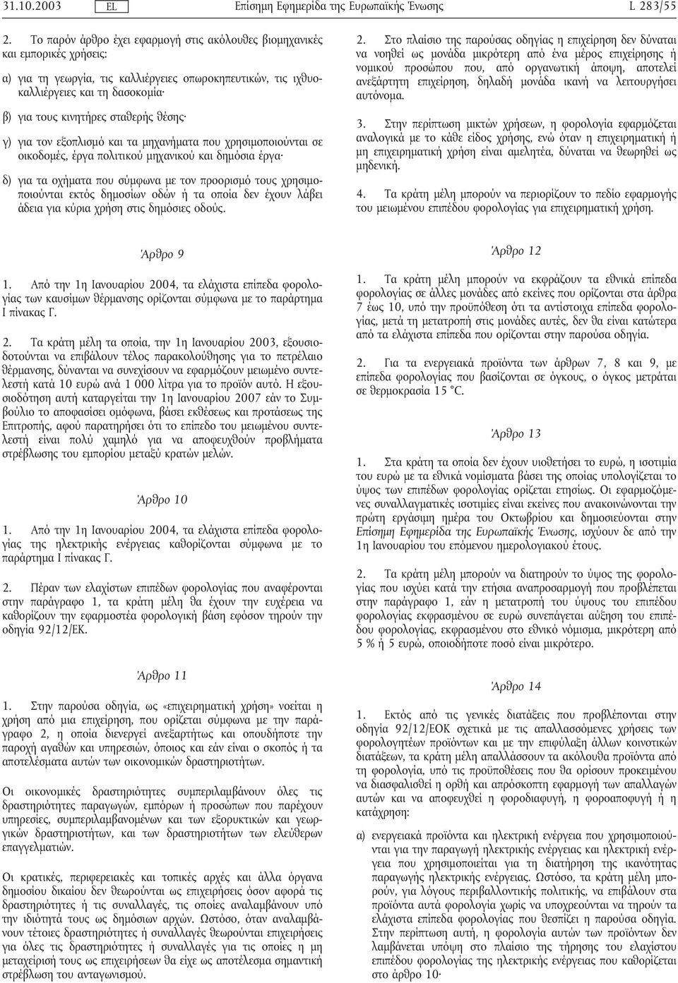 σταθερής θέσης γ) για τον εξοπλισµό και τα µηχανήµατα που χρησιµοποιούνται σε οικοδοµές, έργα πολιτικού µηχανικού και δηµόσια έργα δ) για τα οχήµατα που σύµφωνα µε τον προορισµό τους χρησιµοποιούνται