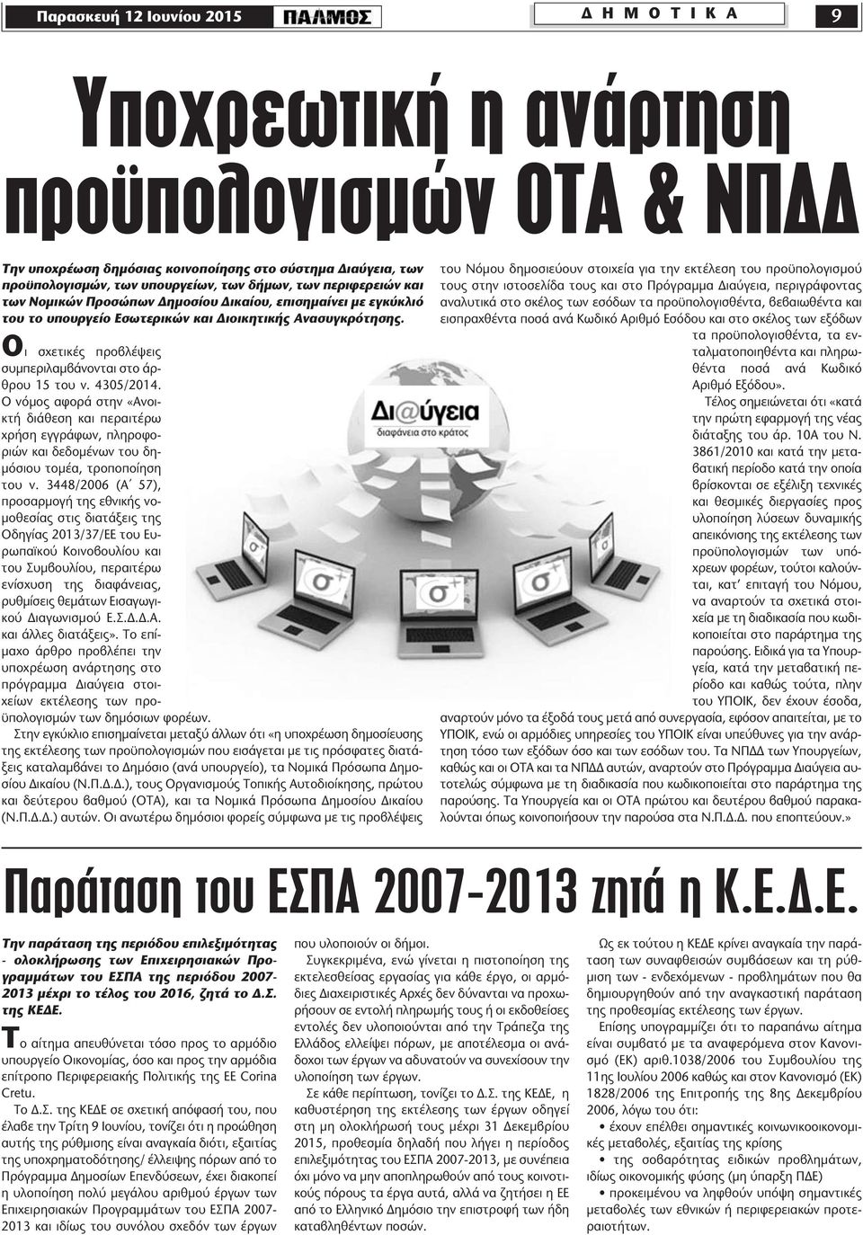 4305/2014. Ο νόµος αφορά στην «Ανοικτή διάθεση και περαιτέρω χρήση εγγράφων, πληροφοριών και δεδοµένων του δη- µόσιου τοµέα, τροποποίηση του ν.