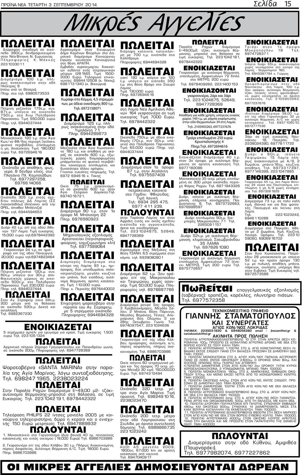 000 ευρώ Πληρ. τηλ. 6944037444 Μονοκατοικία 120 τ.μ. στον Άγιο Κων/νο Φθ/δος περιοχή Ξαύλακο, φυσικό περιβάλλον, επιπλωμένη η μη. Ακατοίκητη. Τιμή 190.000 ευρώ Τηλ.