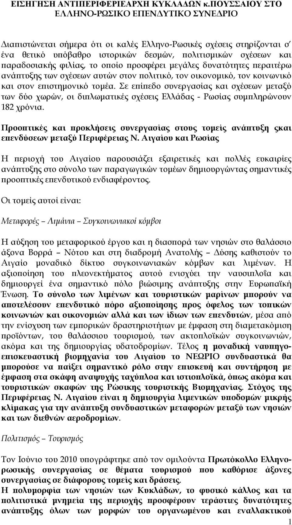 φιλίας, το οϖοίο ϖροσφέρει µεγάλες δυνατότητες ϖεραιτέρω ανάϖτυξης των σχέσεων αυτών στον ϖολιτικό, τον οικονοµικό, τον κοινωνικό και στον εϖιστηµονικό τοµέα.