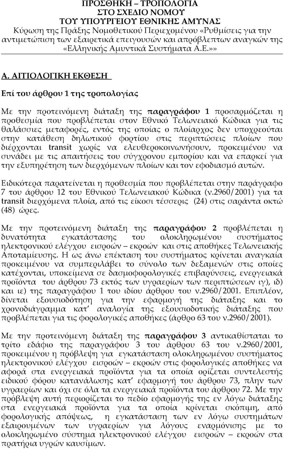 ΑΙΤΙΟΛΟΓΙΚΗ ΕΚΘΕΣΗ Επί του άρθρου 1 της τροπολογίας Με την προτεινόμενη διάταξη της παραγράφου 1 προσαρμόζεται η προθεσμία που προβλέπεται στον Εθνικό Τελωνειακό Κώδικα για τις θαλάσσιες μεταφορές,