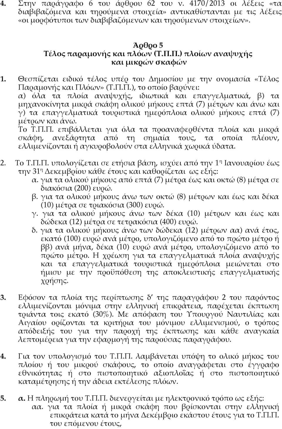 Π.) πλοίων αναψυχής και μικρών σκαφών 1. Θεσπίζεται ειδικό τέλος υπέρ του Δημοσίου με την ονομασία «Τέλος Παραμονής και Πλόων» (Τ.Π.Π.), το οποίο βαρύνει: α) όλα τα πλοία αναψυχής, ιδιωτικά και