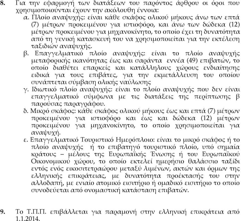 γενική κατασκευή του να χρησιμοποιείται για την εκτέλεση ταξιδιών αναψυχής. β.