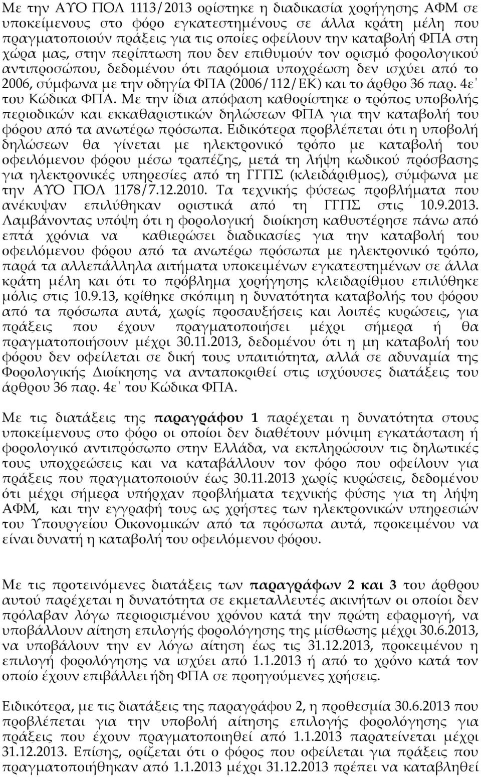 4ε του Κώδικα ΦΠΑ. Με την ίδια απόφαση καθορίστηκε ο τρόπος υποβολής περιοδικών και εκκαθαριστικών δηλώσεων ΦΠΑ για την καταβολή του φόρου από τα ανωτέρω πρόσωπα.