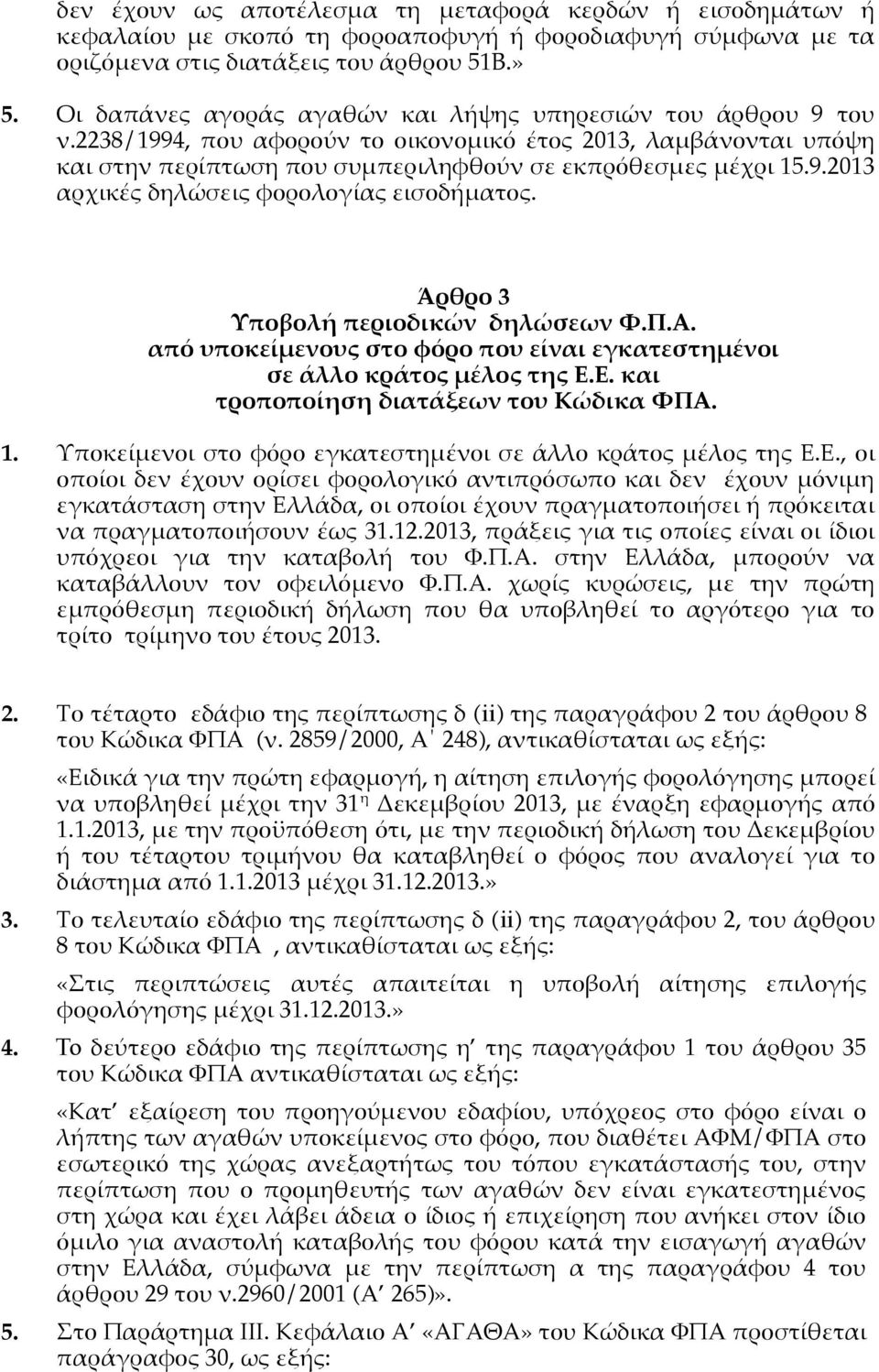 Άρθρο 3 Υποβολή περιοδικών δηλώσεων Φ.Π.Α. από υποκείμενους στο φόρο που είναι εγκατεστημένοι σε άλλο κράτος μέλος της Ε.Ε. και τροποποίηση διατάξεων του Κώδικα ΦΠΑ. 1.