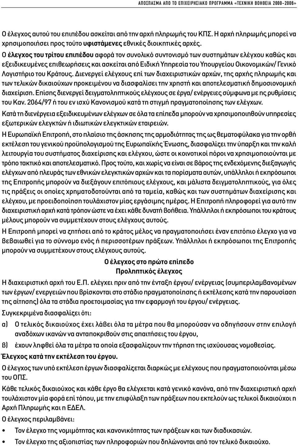 Ο έλεγχος του τρίτου επιπέδου αφορά τον συνολικό συντονισµό των συστηµάτων ελέγχου καθώς και εξειδικευµένες επιθεωρήσεις και ασκείται από Ειδική Υπηρεσία του Υπουργείου Οικονοµικών/ Γενικό Λογιστήριο