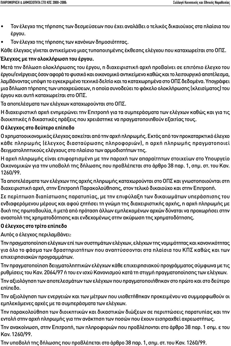 Μετά την δήλωση ολοκλήρωσης του έργου, η διαχειριστική αρχή προβαίνει σε επιτόπιο έλεγχο του έργου/ενέργειας όσον αφορά το φυσικό και οικονοµικό αντικείµενο καθώς και το λειτουργικό αποτέλεσµα,