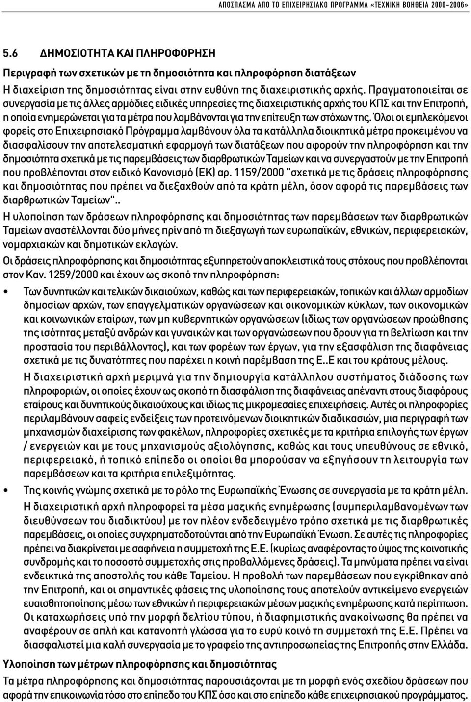 Πραγµατοποιείται σε συνεργασία µε τις άλλες αρµόδιες ειδικές υπηρεσίες της διαχειριστικής αρχής του ΚΠΣ και την Επιτροπή, η οποία ενηµερώνεται για τα µέτρα που λαµβάνονται για την επίτευξη των στόχων