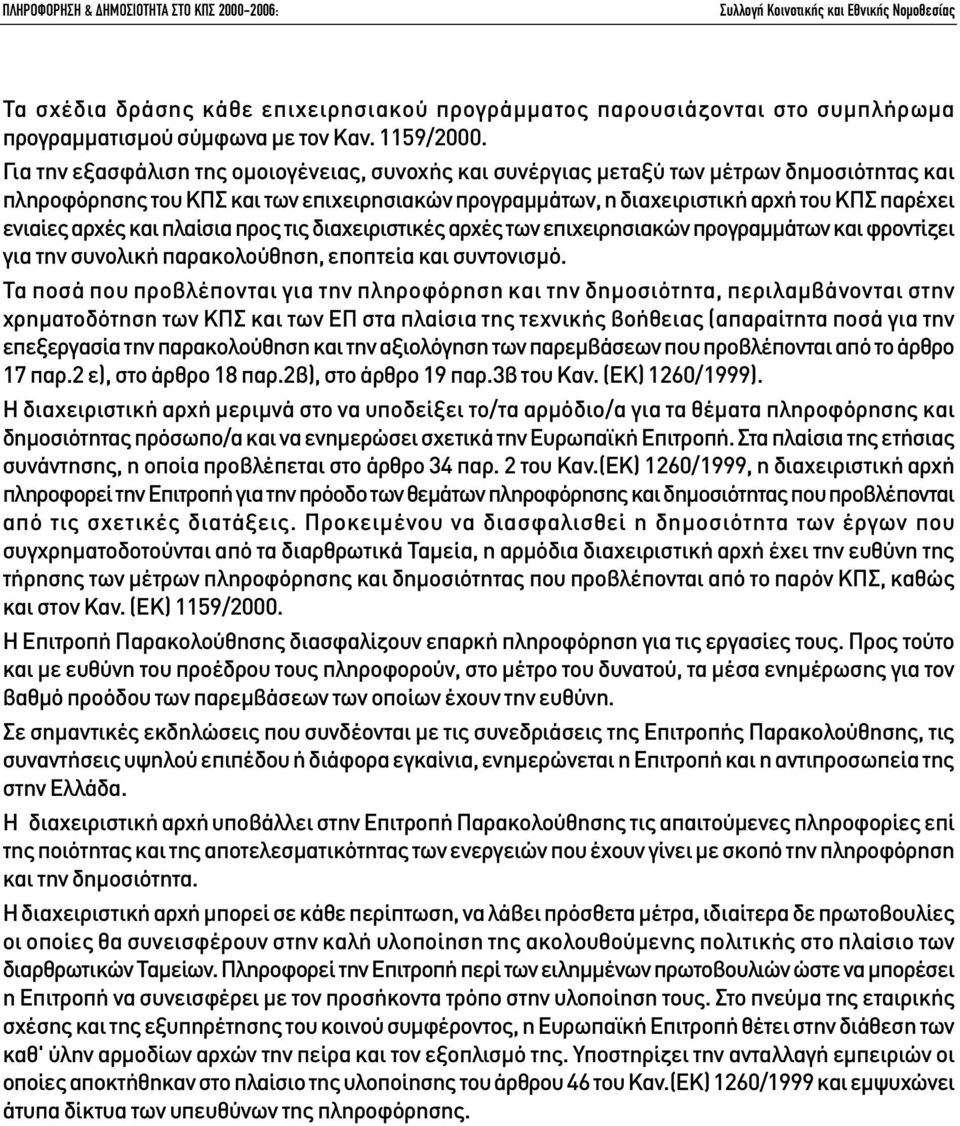 αρχές και πλαίσια προς τις διαχειριστικές αρχές των επιχειρησιακών προγραµµάτων και φροντίζει για την συνολική παρακολούθηση, εποπτεία και συντονισµό.