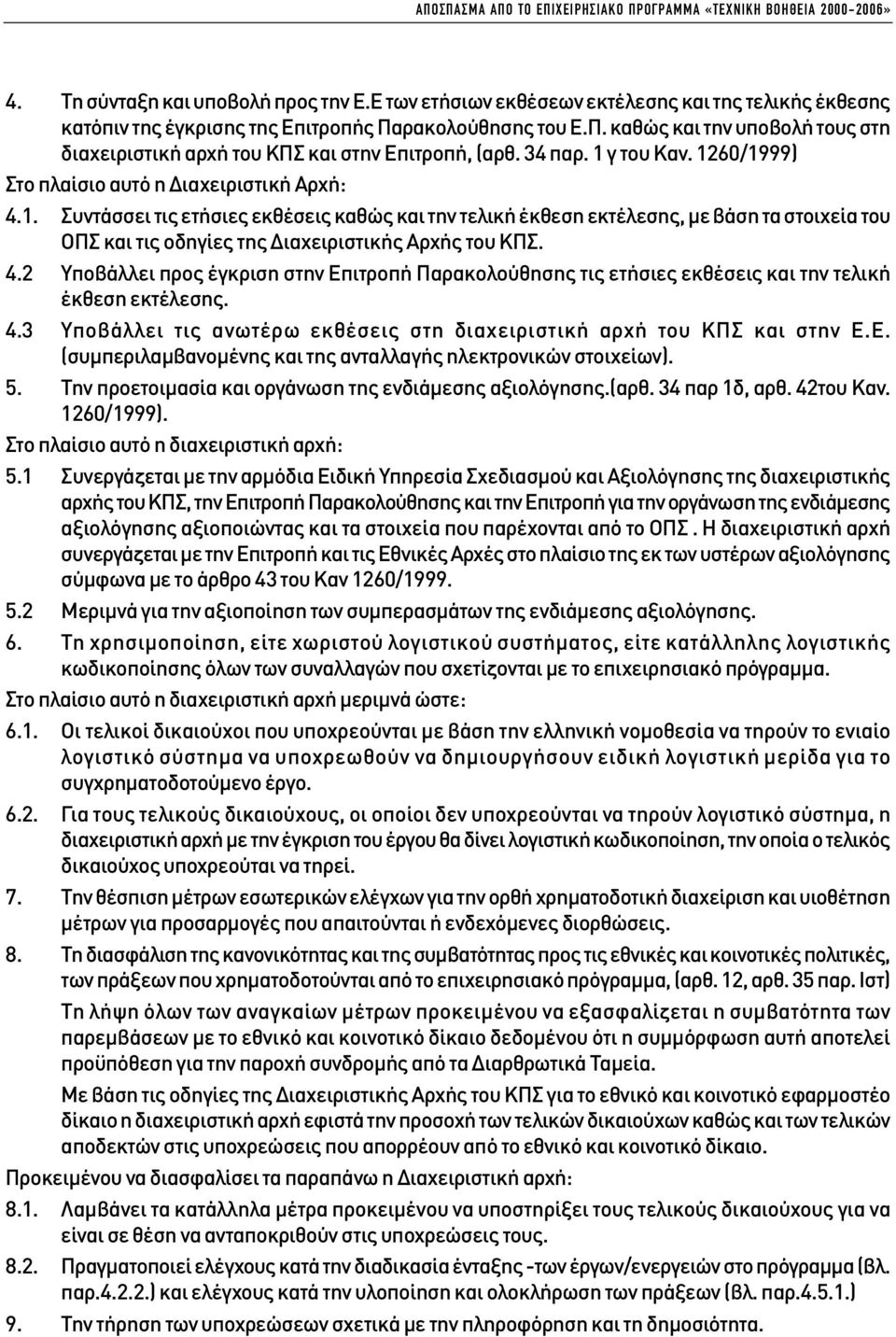 34 παρ. 1 γ του Καν. 1260/1999) Στο πλαίσιο αυτό η ιαχειριστική Αρχή: 4.1. Συντάσσει τις ετήσιες εκθέσεις καθώς και την τελική έκθεση εκτέλεσης, µε βάση τα στοιχεία του ΟΠΣ και τις οδηγίες της ιαχειριστικής Αρχής του ΚΠΣ.