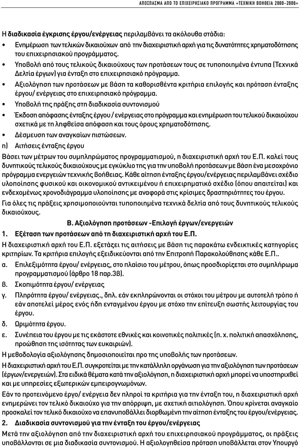 Υποβολή από τους τελικούς δικαιούχους των προτάσεων τους σε τυποποιηµένα έντυπα (Τεχνικά ελτία έργων) για ένταξη στο επιχειρησιακό πρόγραµµα.