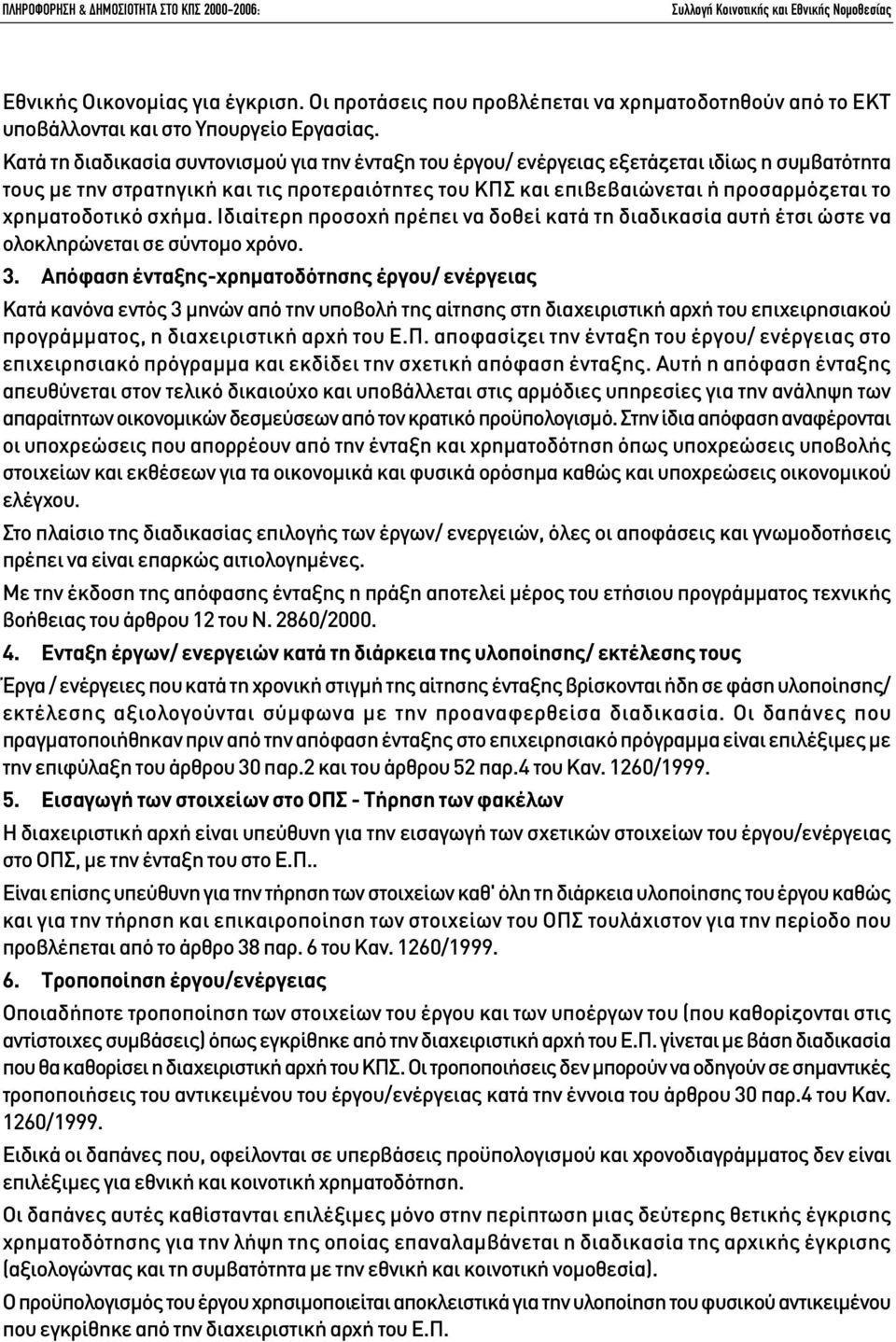 χρηµατοδοτικό σχήµα. Ιδιαίτερη προσοχή πρέπει να δοθεί κατά τη διαδικασία αυτή έτσι ώστε να ολοκληρώνεται σε σύντοµο χρόνο. 3.