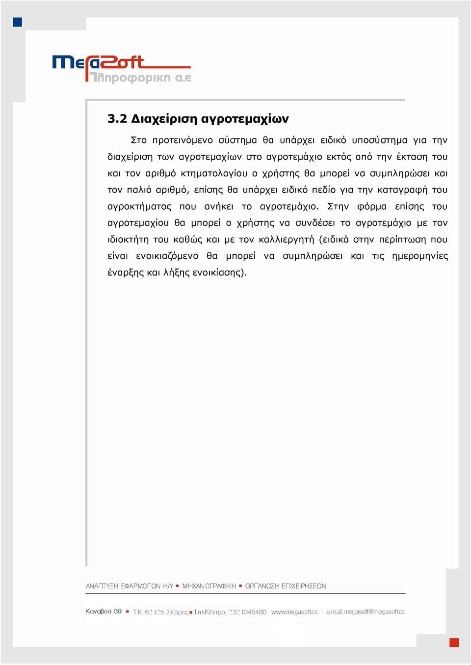 του αγροκτήµατος που ανήκει το αγροτεµάχιο.