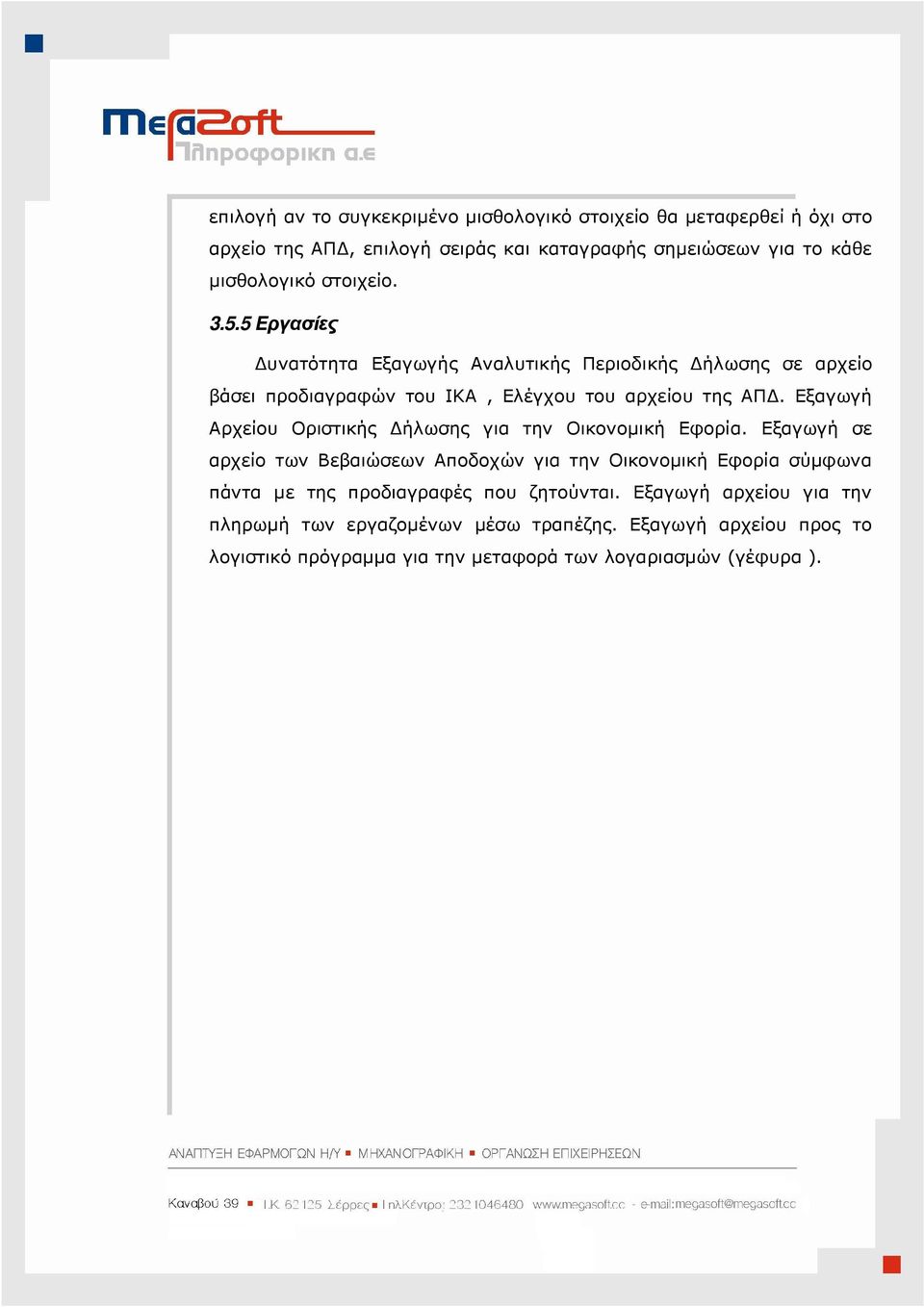 Εξαγωγή Αρχείου Οριστικής ήλωσης για την Οικονοµική Εφορία.