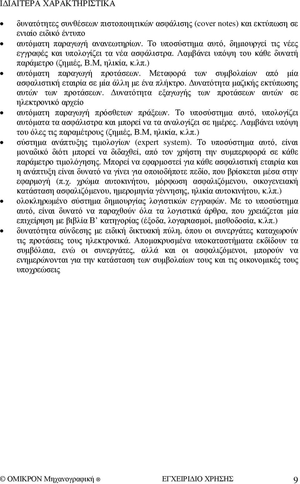 Μεταφορά των συµβολαίων από µία ασφαλιστική εταιρία σε µία άλλη µε ένα πλήκτρο. υνατότητα µαζικής εκτύπωσης αυτών των προτάσεων.