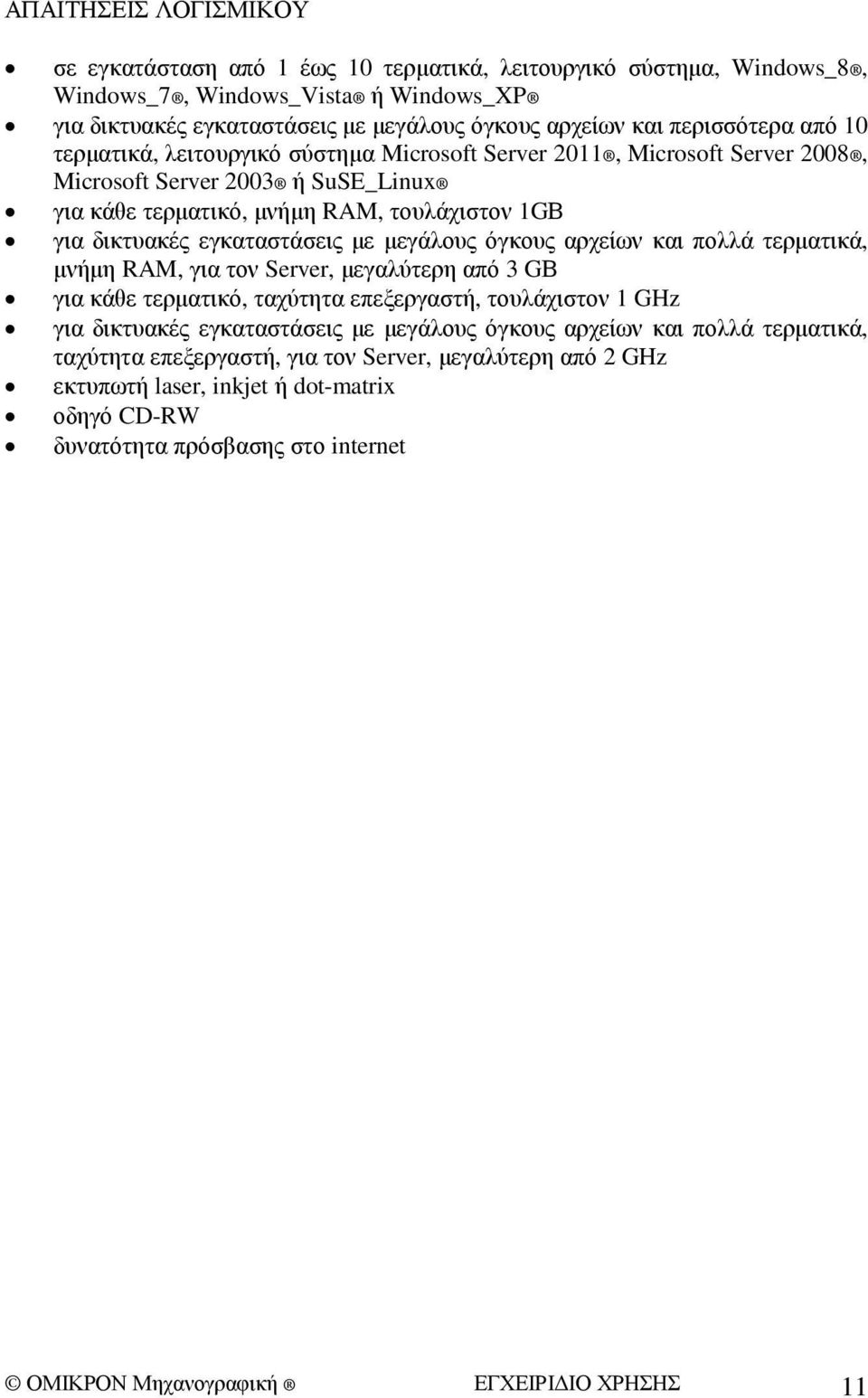 εγκαταστάσεις µε µεγάλους όγκους αρχείων και πολλά τερµατικά, µνήµη RAM, για τον Server, µεγαλύτερη από 3 GΒ για κάθε τερµατικό, ταχύτητα επεξεργαστή, τουλάχιστον 1 GHz για δικτυακές εγκαταστάσεις µε