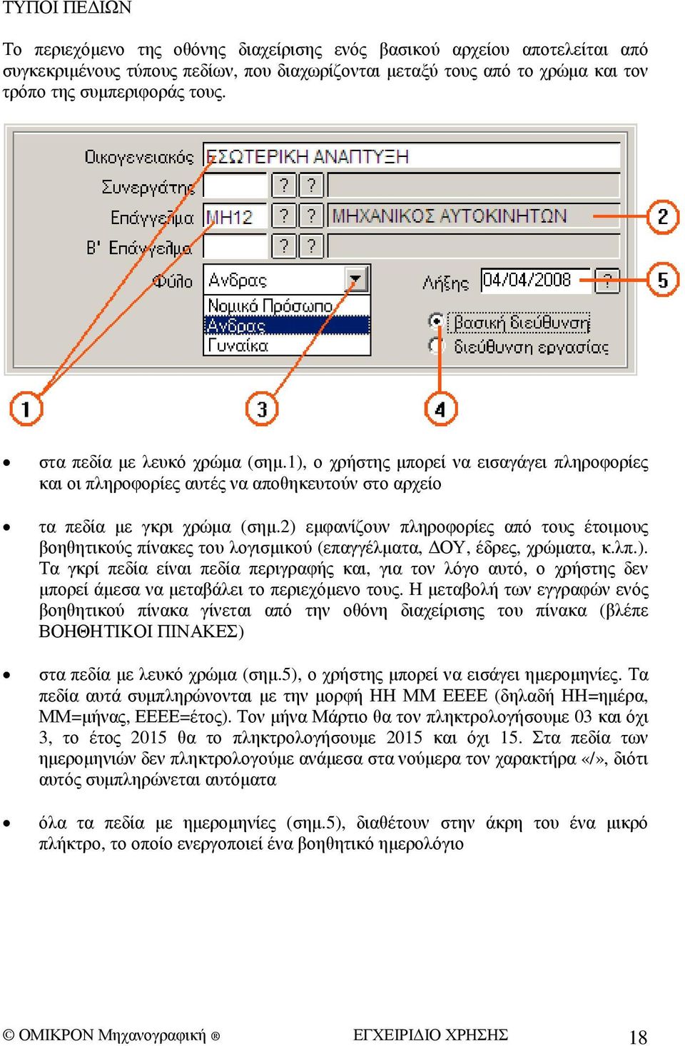 2) εµφανίζουν πληροφορίες από τους έτοιµους βοηθητικούς πίνακες του λογισµικού (επαγγέλµατα, ΟΥ, έδρες, χρώµατα, κ.λπ.). Τα γκρί πεδία είναι πεδία περιγραφής και, για τον λόγο αυτό, ο χρήστης δεν µπορεί άµεσα να µεταβάλει το περιεχόµενο τους.