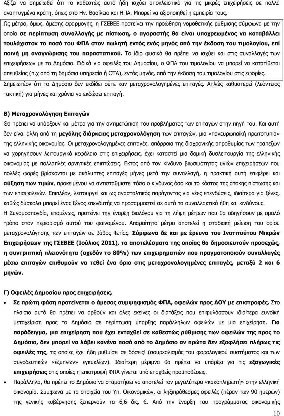 τουλάχιστον το ποσό του ΦΠΑ στον πωλητή εντός ενός μηνός από την έκδοση του τιμολογίου, επί ποινή μη αναγνώρισης του παραστατικού.