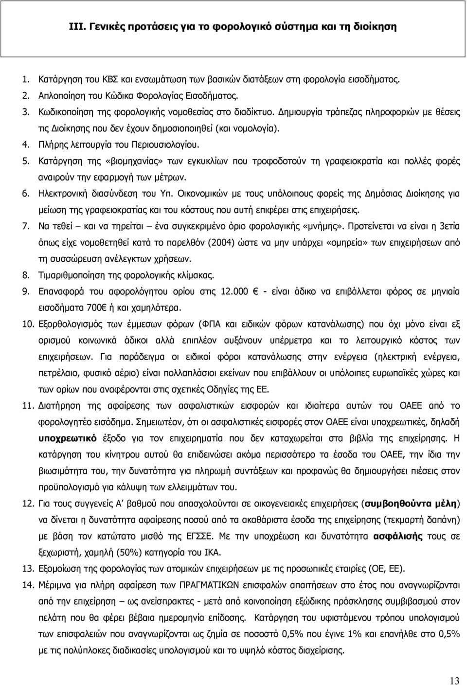 Πλήρης λειτουργία του Περιουσιολογίου. 5. Κατάργηση της «βιομηχανίας» των εγκυκλίων που τροφοδοτούν τη γραφειοκρατία και πολλές φορές αναιρούν την εφαρμογή των μέτρων. 6.